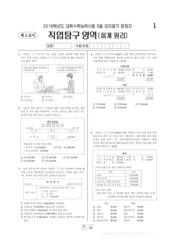 2018학년도 6월 모평(평가원) 회계 원리