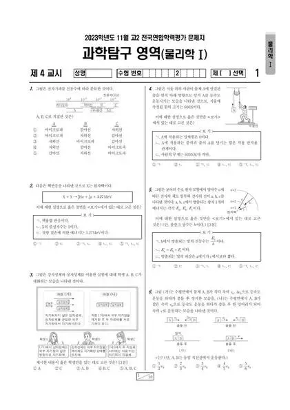 2023년 11월 고2 과학탐구 물리학 I