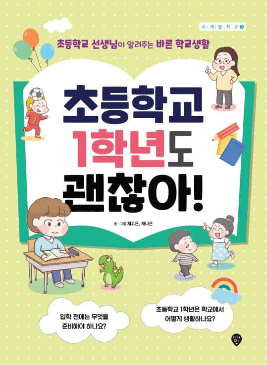 초등학교 1학년도 괜찮아! - 사계절 학교 03	
