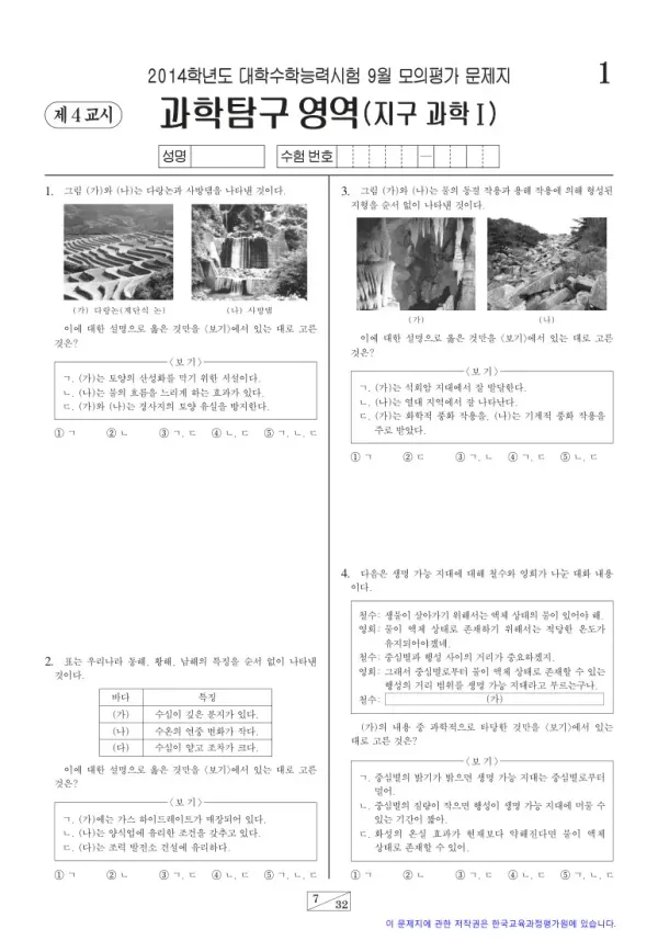 2014학년도 9월 모평(평가원) 지구과학I