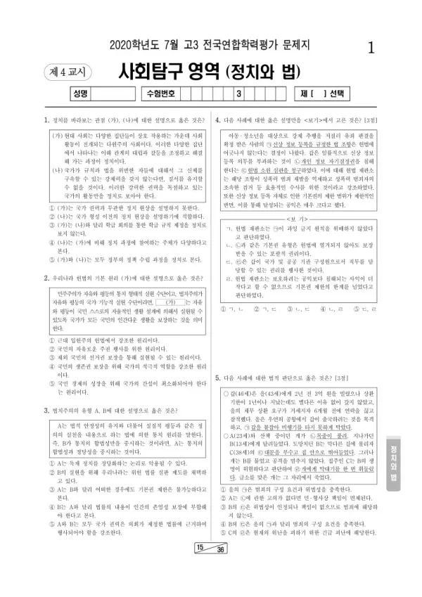 2020년 7월 고3 학평(인천) 정치와 법