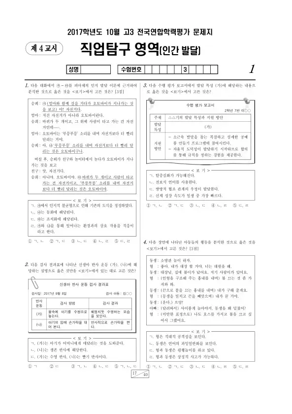 2017년 10월 고3 학평(서울) 인간 발달