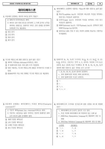 2023년 국가공무원 9급 데이터베이스론 (나)