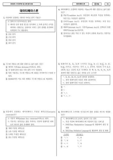 2023년 국가공무원 9급 데이터베이스론 (나) 썸네일 이미지