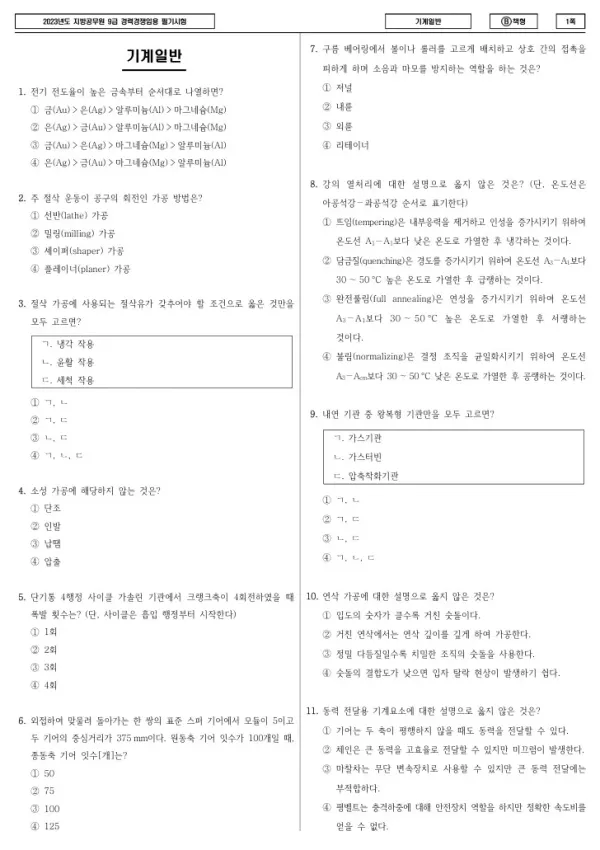 2023년 제2회 지방공무원 9급 경력경쟁 기계일반 (B)