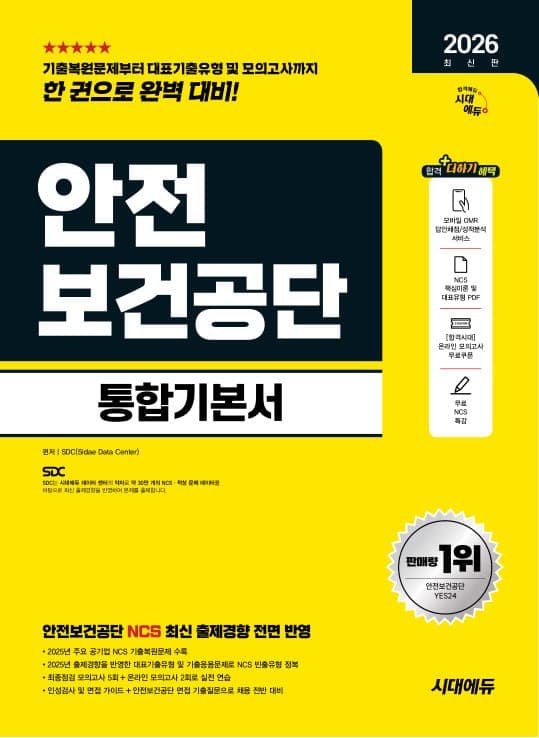 2026 최신판 시대에듀 안전보건공단 통합기본서