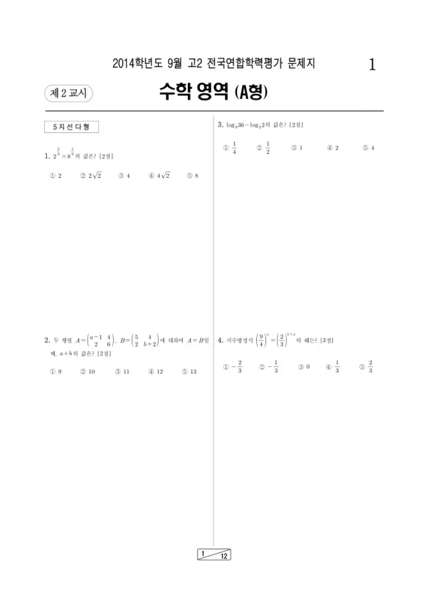 2014년 9월 고2 학평(인천) 수학A