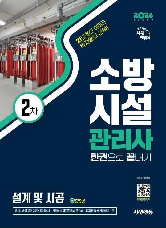 2026 시대에듀 소방시설관리사 2차 설계 및 시공 한권으로 끝내기