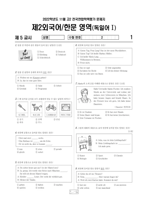 2022년 11월 고2 학평(경기) 독일어I