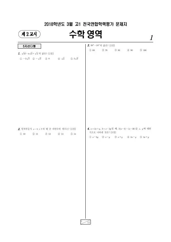 2018년 3월 고1 수학