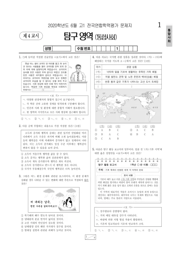2020년 6월 고1 사회탐구 통합사회