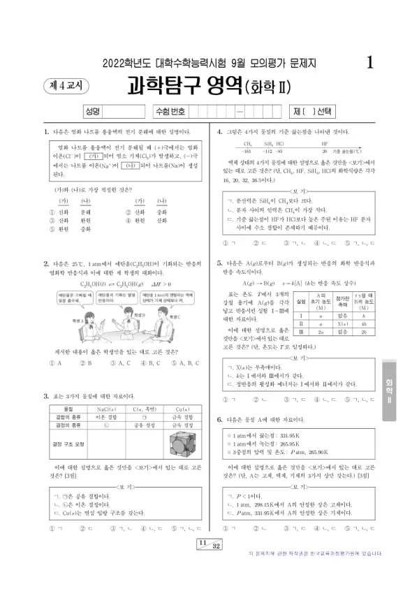2022년 9월 고3 과학탐구 화학 II