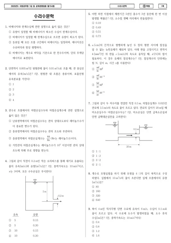 2023년 제2회 지방공무원 7급 수리수문학 (B)