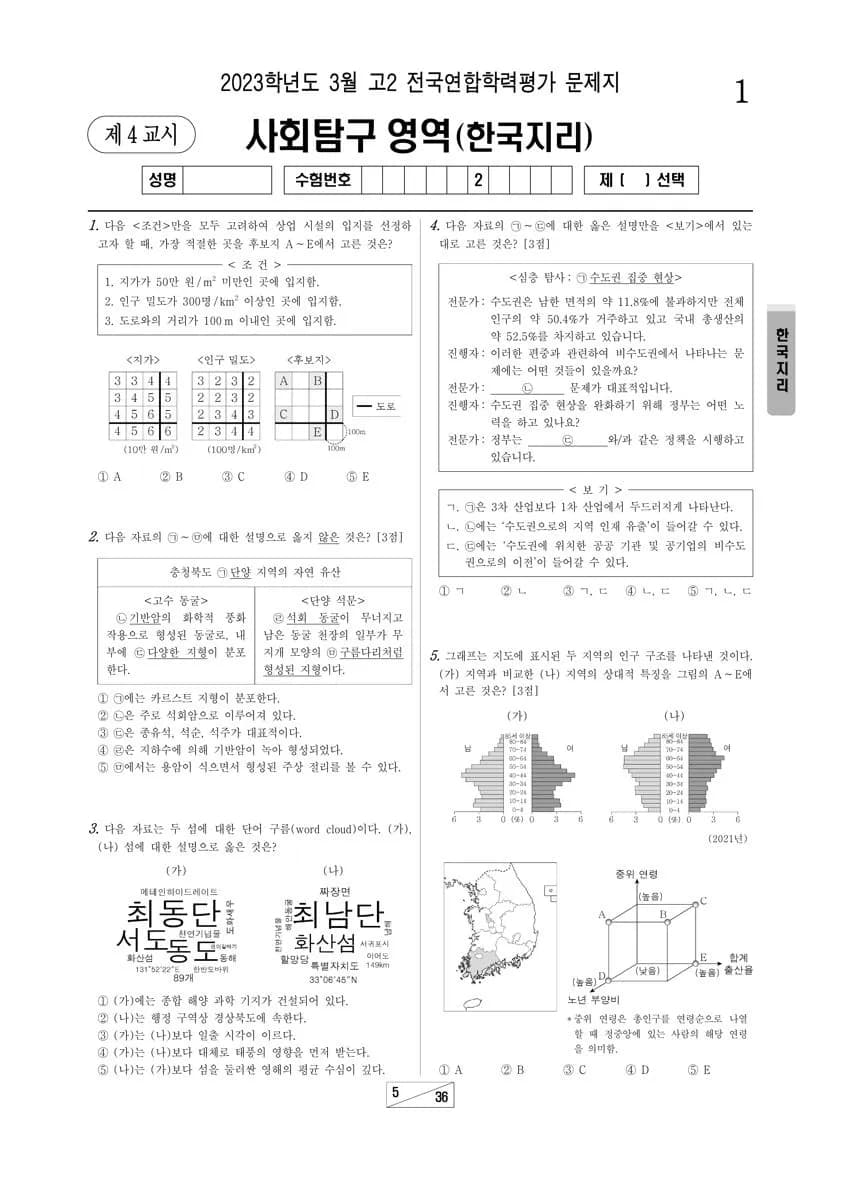 2023년 3월 고2 사회탐구 한국지리 썸네일 이미지