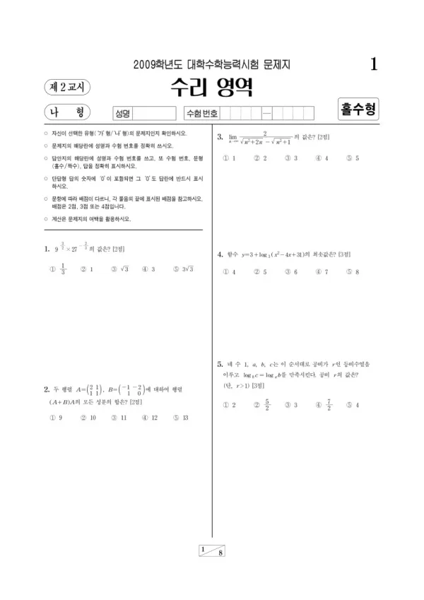2009학년도 수능 수리나형 홀수형