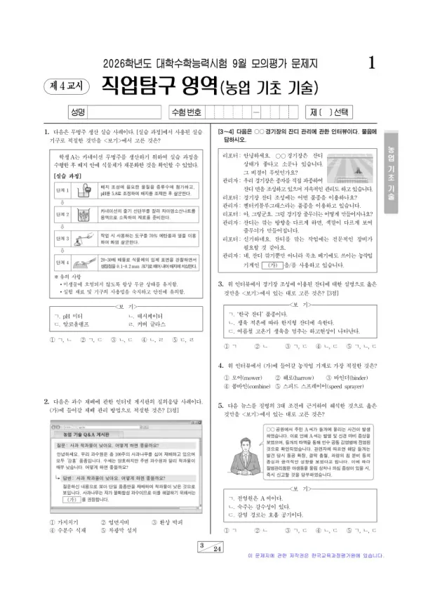 2026년 9월 고3 직업탐구 농업 기초 기술