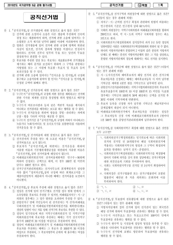 2019년 국가공무원 9급 공직선거법 (나)