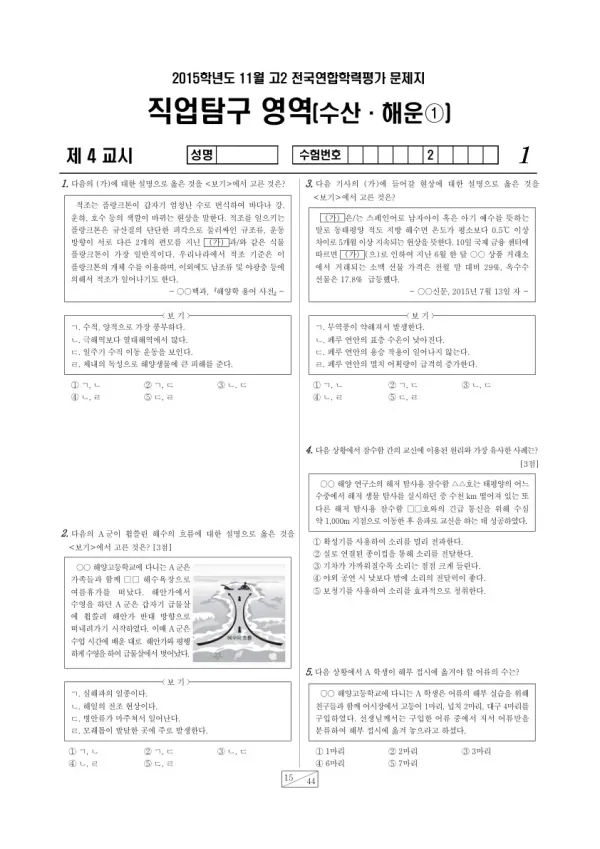 2015년 11월 고2 학평(경기) 수산해운1
