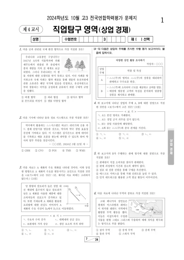 2024년 10월 고3 학평(서울) 상업 경제