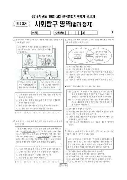 2018년 10월 고3 사회탐구 법과 정치