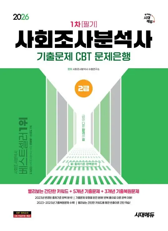 2026 시대에듀 사회조사분석사 2급 1차 필기 기출문제 CBT 문제은행