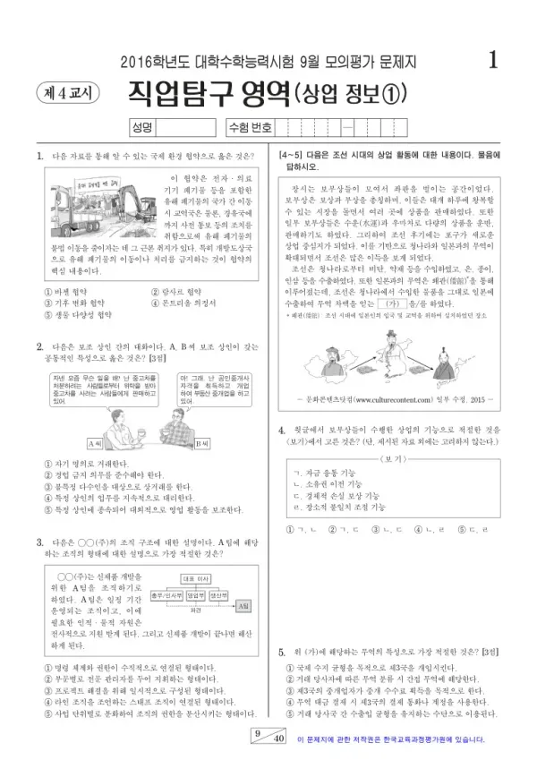 2016학년도 9월 모평(평가원) 상업정보①
