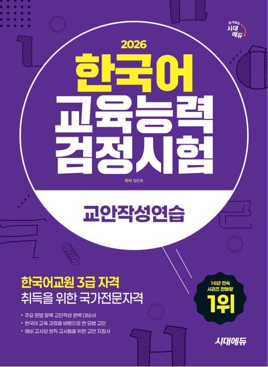 2026 시대에듀 한국어교육능력검정시험 교안작성연습