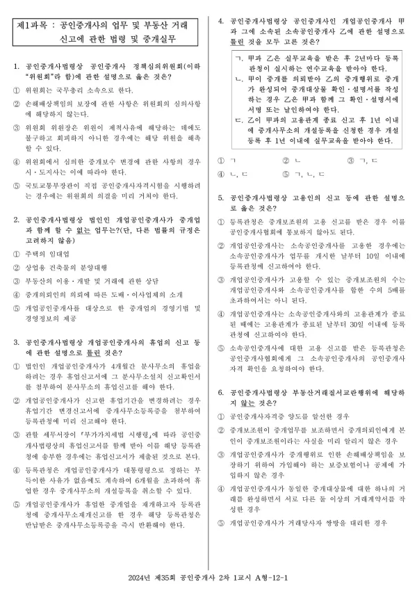 2024년 제35회 공인중개사 2차 1교시