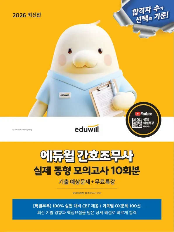 2026 에듀윌 간호조무사 실제 동형 모의고사 10회분+무료특강