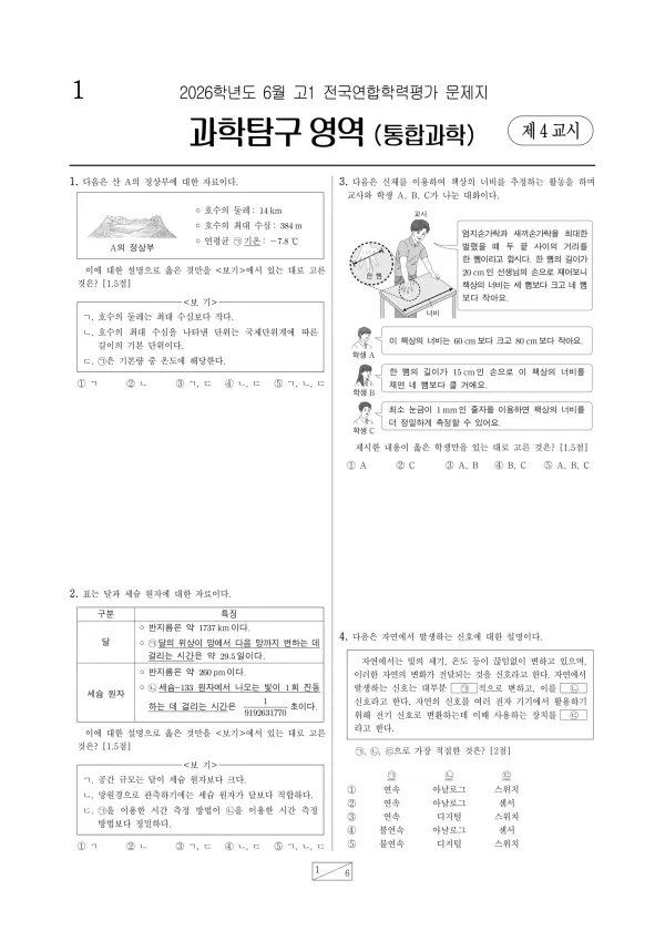 2026년 고1 6월 학평(부산) 통합과학