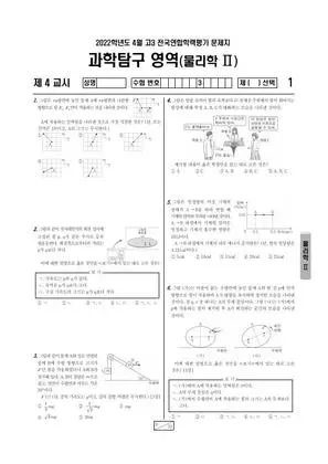 2022년 4월 고3 과학탐구 물리학 II