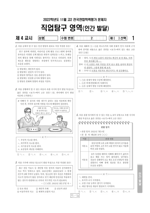 2022년 11월 고2 학평(경기) 인간 발달