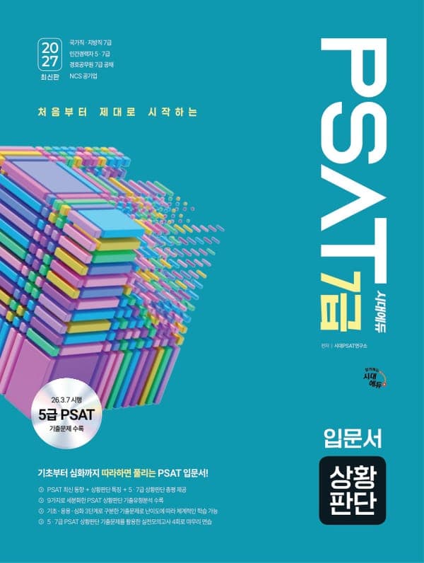 2027 최신판 시대에듀 7급 PSAT 상황판단 입문서