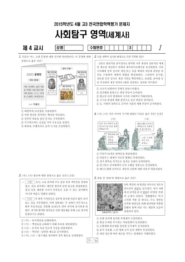 2015년 4월 고3 학평(경기) 세계사