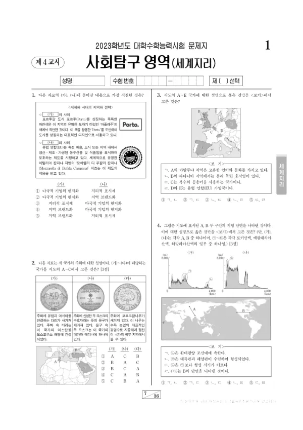 2023학년도 수능 세계지리