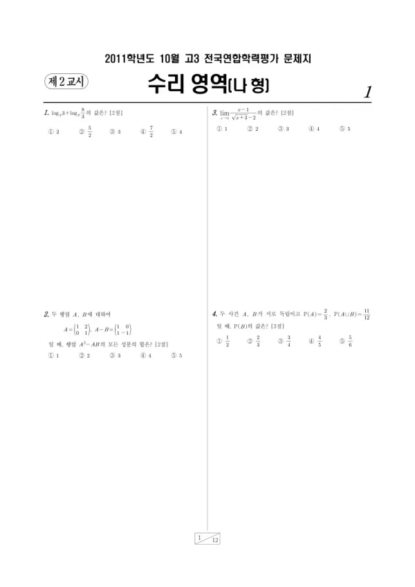 2011년 10월 고3 학평(서울) 수리나형