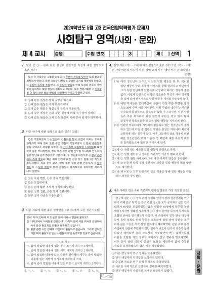 2024년 5월 고3 사회탐구 사회문화 썸네일 이미지