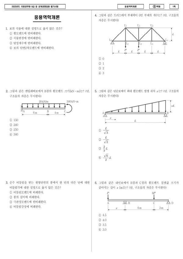 2023년 제1회 지방공무원 9급 응용역학개론 (B)