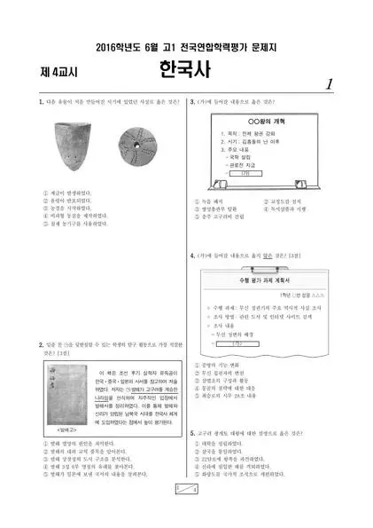 2016년 6월 고1 한국사