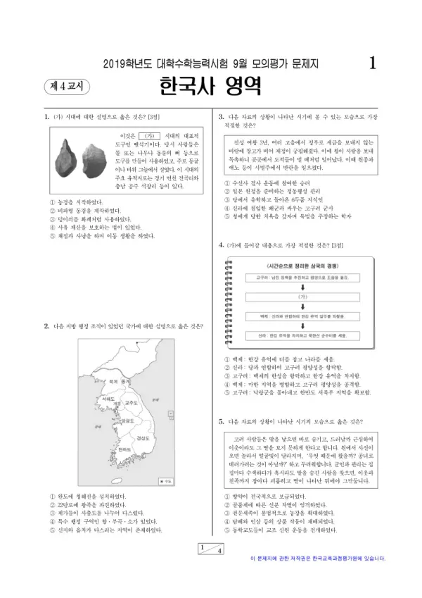 2019학년도 9월 모평(평가원) 한국사