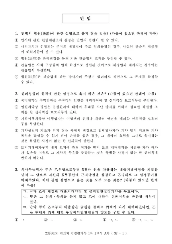 2024년 제35회 감정평가사 1차시험 1교시 문제지
