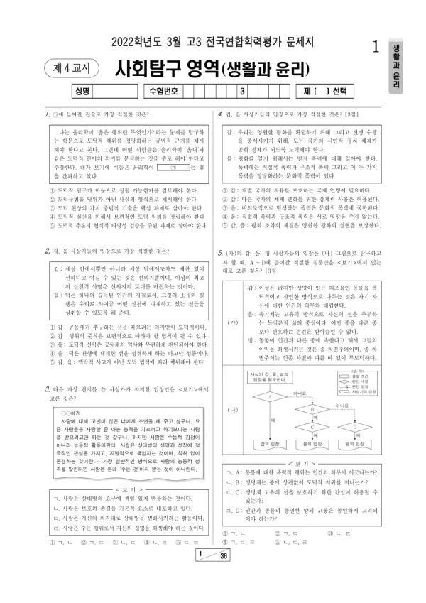 2022년 3월 고3 사회탐구 생활과 윤리