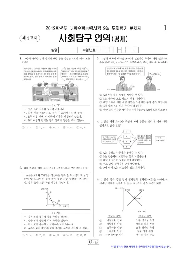 2019학년도 9월 모평(평가원) 경제