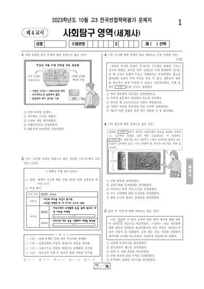2023년 10월 고3 사회탐구 세계사 썸네일 이미지
