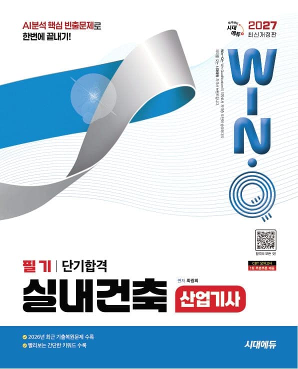 2027 시대에듀 Win-Q 실내건축산업기사 필기 단기합격