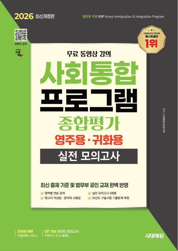 2026 시대에듀 사회통합프로그램 종합평가 영주용·귀화용 실전 모의고사 + 무료 강의