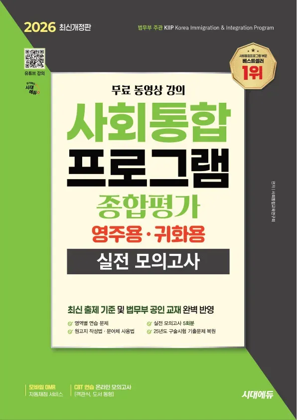 사회통합프로그램 종합평가 영주용·귀화용 실전 모의고사