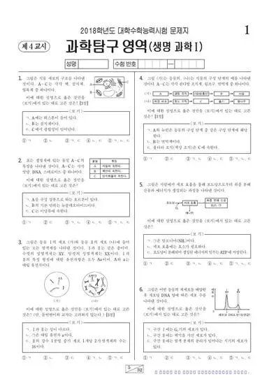 2018학년도 수능 생명과학 I