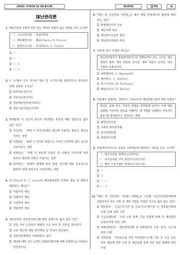 2024년 국가공무원 9급 재난관리론 (가)