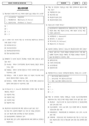 2024년 국가공무원 9급 재난관리론 (가) 썸네일 이미지
